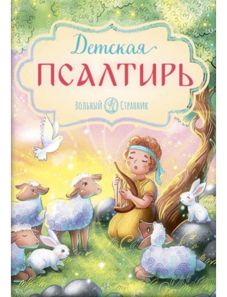 Детская Псалтирь. 3-е изд