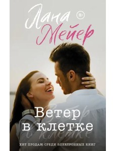 Ветер в клетке