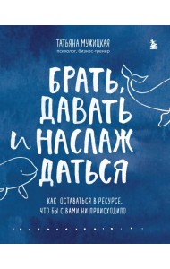 Комплект из 2 книг Татьяны Мужицкой: Брать, давать и наслаждаться + Теория невероятности (ИК)
