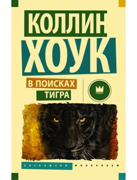 В поисках тигра