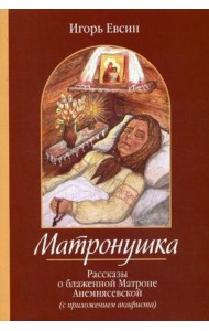 Матронушка. Рассказы о блаженной Матроне Анемнясевской (с приложением акафиста)