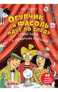 Огурчик и Фасоль идут по следу: Стелла Белла и украденная мартышка