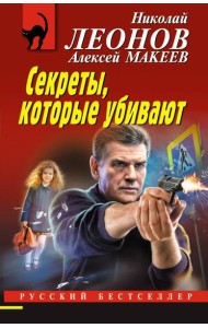 Секреты, которые убивают