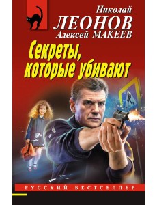 Секреты, которые убивают