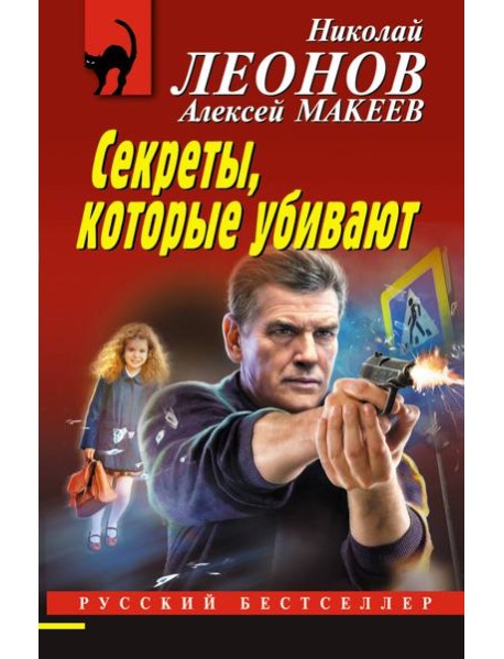 Секреты, которые убивают