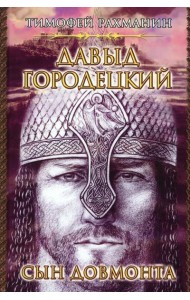 Давыд Городецкий. Сын Довмонта