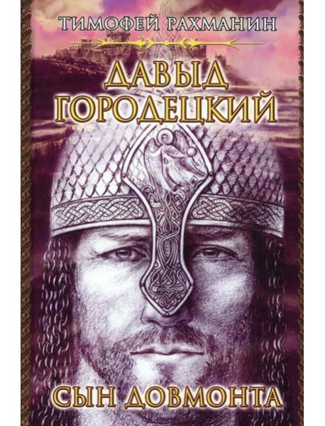 Давыд Городецкий. Сын Довмонта