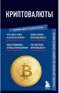 Криптовалюты. Знания, которые не займут много места