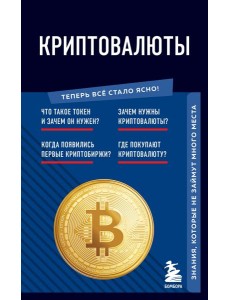 Криптовалюты. Знания, которые не займут много места Криптовалюты. Знания, которые не займут много места