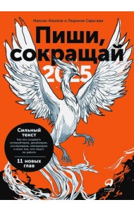 Пиши, сокращай 2025: Как создавать сильный текст. 4-е изд