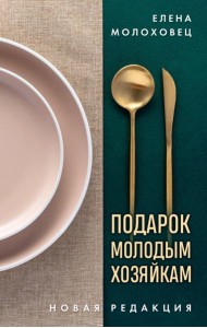 Подарок молодым хозяйкам. Новая редакция (золотые приборы)