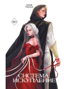 Система: Искупление (#3)