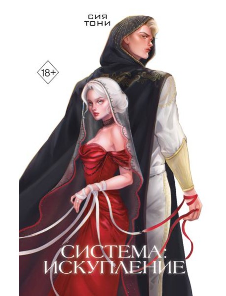 Система: Искупление (#3)