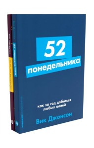 52 понедельника; Ты то, что ты думаешь (комплект из 2-х книг)