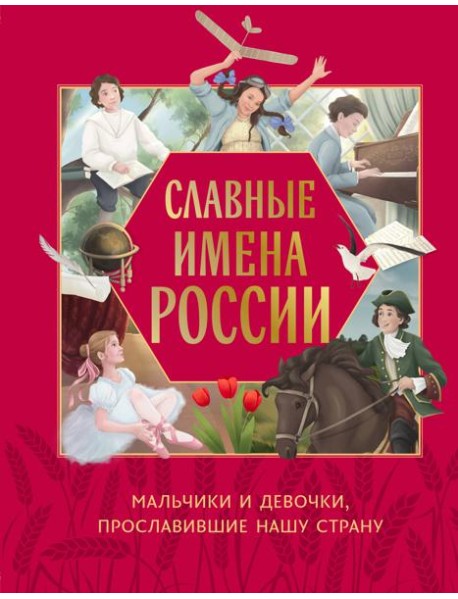 Славные имена России. Мальчики и девочки, прославившие нашу страну