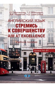 Английский язык. Стремись к совершенству = Aim at excellence: Учебное пособие: уровни А2-В1 на рус. и анг. яз.
