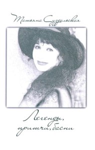 Легенды, причти, басни