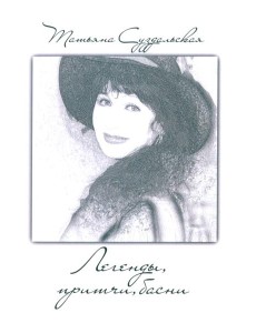 Легенды, причти, басни Легенды, причти, басни