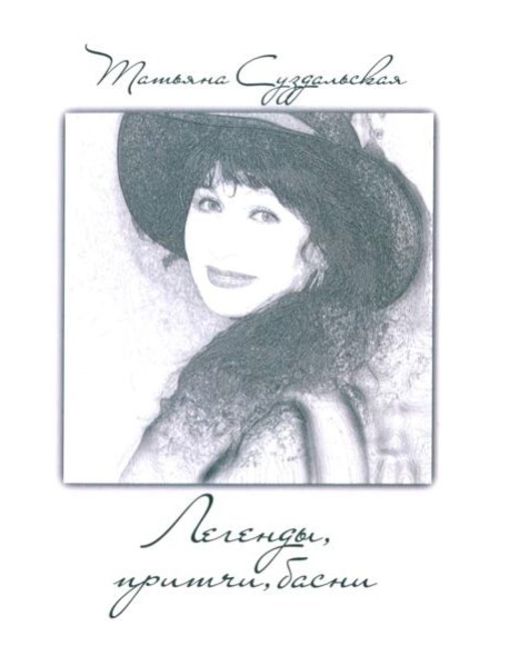 Легенды, причти, басни