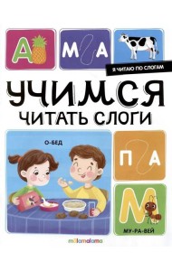 Я читаю по слогам. Учимся читать слоги