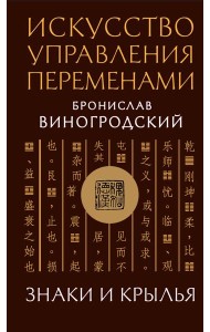 Искусство управления переменами. Знаки и крылья.