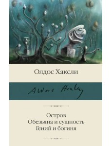 Остров. Обезьяна и сущность. Гений и богиня Остров. Обезьяна и сущность. Гений и богиня