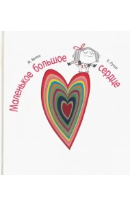 Маленькое большое сердце