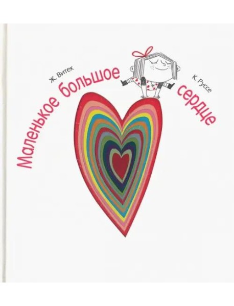 Маленькое большое сердце