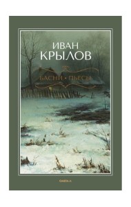 Басни; Пьесы