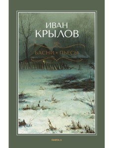 Басни; Пьесы Басни; Пьесы
