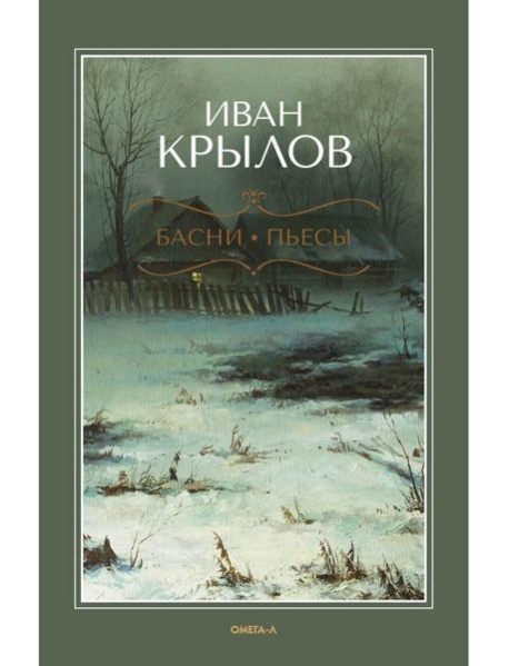 Басни; Пьесы