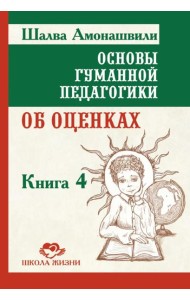 Основы гуманной педагогики.  Кн. 4. 3-е изд. Об оценках. 3-е изд