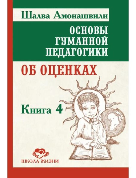Основы гуманной педагогики. Кн. 4. 3-е изд. Об оценках. 3-е изд