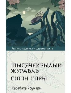 Тысячекрылый журавль. Стон горы Тысячекрылый журавль. Стон горы