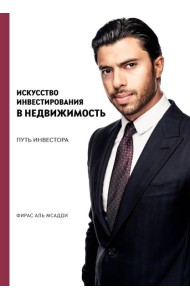 Искусство инвестирования в недвижимость: путь инвестора