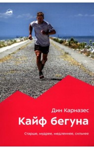 Кайф бегуна. Старше, мудрее, медленнее, сильнее. 2-е изд