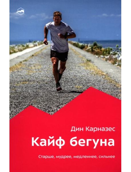 Кайф бегуна. Старше, мудрее, медленнее, сильнее. 2-е изд