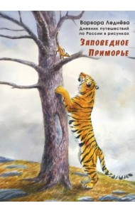 Заповедное Приморье. Дневник путешествий по России