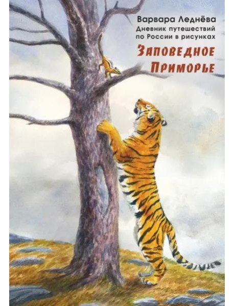 Заповедное Приморье. Дневник путешествий по России