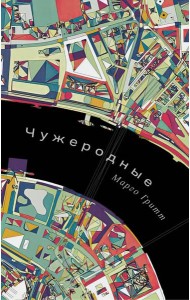 Чужеродные