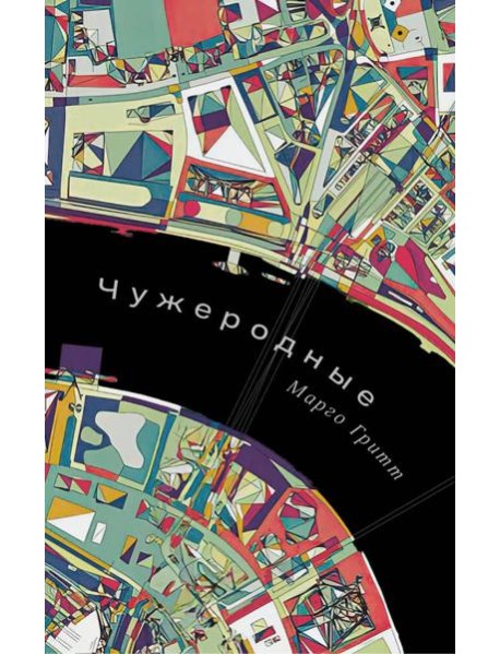 Чужеродные