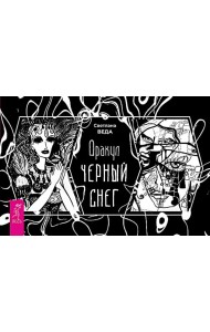 Оракул Черный снег (брошюра) (6387)