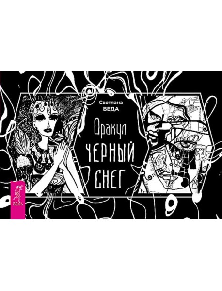 Оракул Черный снег (брошюра) (6387)