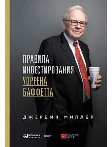 Правила инвестирования Уоррена Баффетта Правила инвестирования Уоррена Баффетта