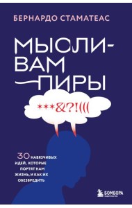 Мысли-вампиры. 30 навязчивых идей, которые портят нам жизнь, и как их обезвредить