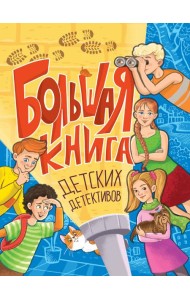 БОЛЬШАЯ КНИГА ДЕТСКИХ ДЕТЕКТИВОВ