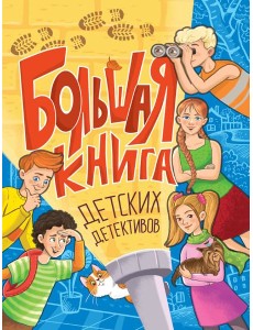 БОЛЬШАЯ КНИГА ДЕТСКИХ ДЕТЕКТИВОВ БОЛЬШАЯ КНИГА ДЕТСКИХ ДЕТЕКТИВОВ