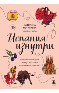 Испания изнутри. Как на самом деле живут в стране фламенко и сиесты?