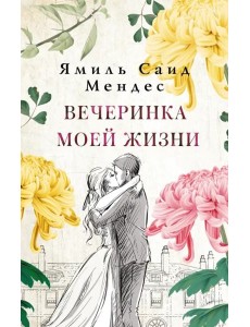 Вечеринка моей жизни Вечеринка моей жизни