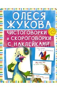 Чистоговорки и скороговорки с наклейками